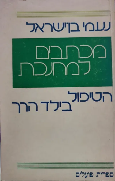 מכתבים למחנכת : הטיפול בילד הרך