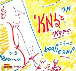 עטיפת הספר מר גזמאי הבדאי מאת לאה גולדברג