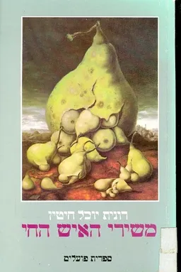 משירי האיש החי