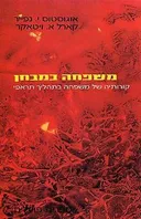 משפחה במבחן