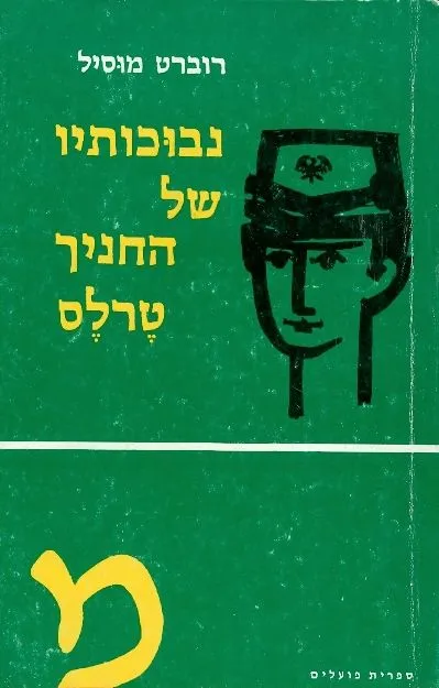 נבוכותיו של החניך טרלס