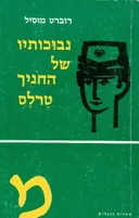 נבוכותיו של החניך טרלס