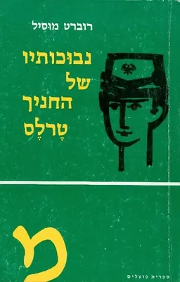 נבוכותיו של החניך טרלס