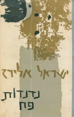 עטיפת הספר נדנדות פח מאת ישראל אלירז