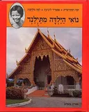 נואי, הילדה מתילנד (מתאילנד)