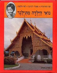 עטיפת נואי, הילדה מתילנד (מתאילנד)