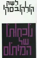 נוכחותו של המיתוס