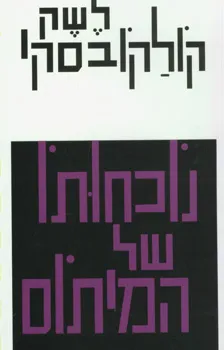 נוכחותו של המיתוס