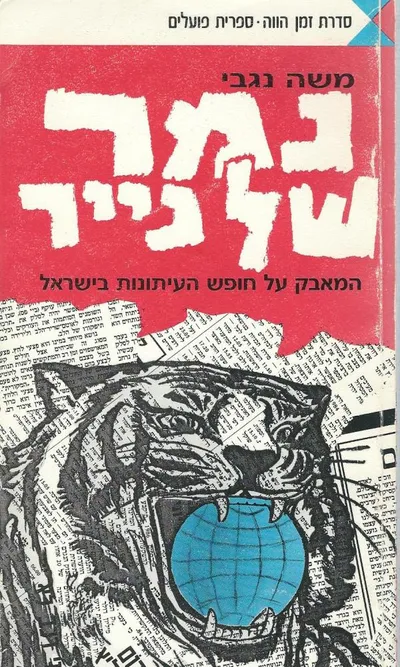 נמר של נייר : המאבק על חופש העיתונות בישראל