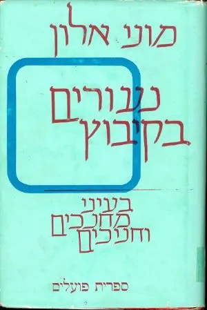 נעורים בקיבוץ : בעיני מחנכים וחניכים