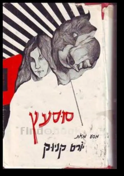 סוסעץ : מסע