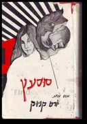 סוסעץ (סוס עץ) - מהדורת 1973
