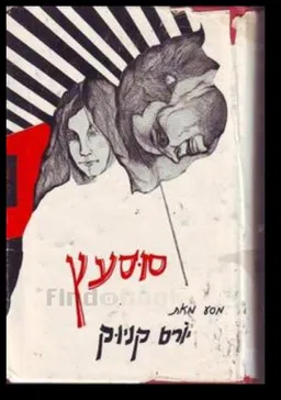 עטיפת הספר סוסעץ (סוס עץ) - מהדורת 1973 מאת יורם קניוק