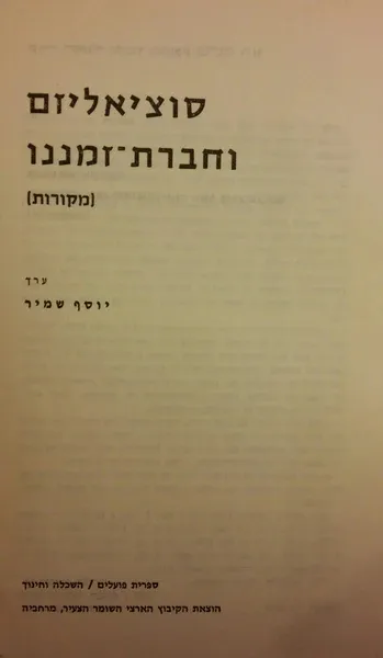סוציאליזם וחברת זמננו : מקורות
