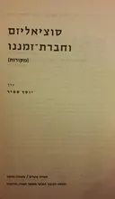 סוציאליזם וחברת-זמננו