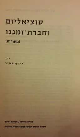 סוציאליזם וחברת-זמננו