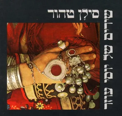 סילן טהור : שירים