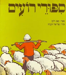 ספורי רועים