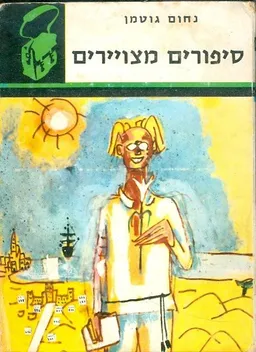 סיפורים מצויירים