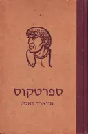 ספרטקוס