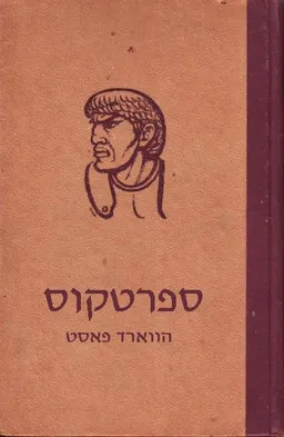 ספרטקוס