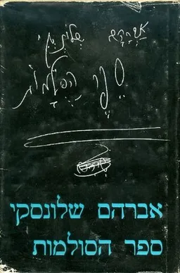 עטיפת הספר ספר הסולמות מאת אברהם שלונסקי
