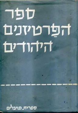 עטיפת הספר ספר הפרטיזנים היהודים / כרכים א-ב מאת מחברים שונים