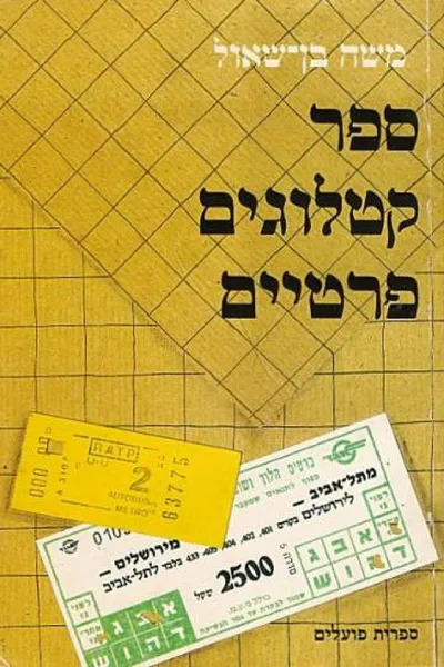 ספר קטלוגים פרטיים
