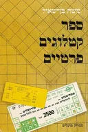 ספר קטלוגים פרטיים