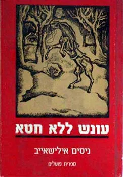 עונש ללא חטא