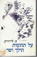 על תהומות הולך ושר