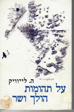 על תהומות הולך ושר