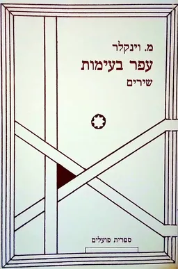עפר בעימות