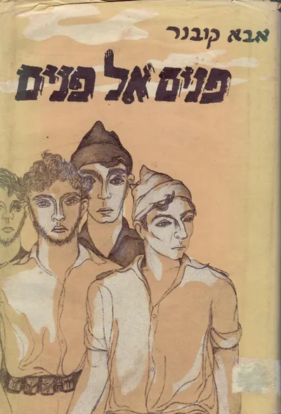 פנים אל פנים