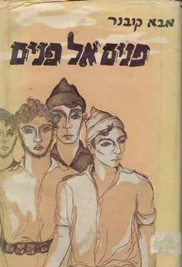 פנים אל פנים