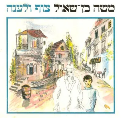 צוף ולענה : סיפורים, רשימות, רישומים