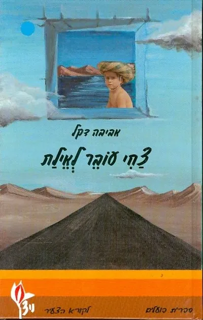 צחי עובר לאילת