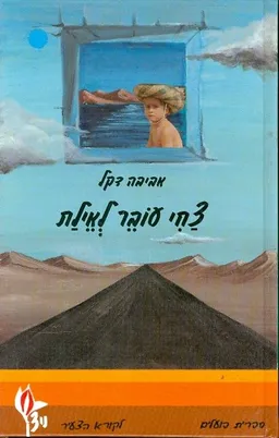 צחי עובר לאילת