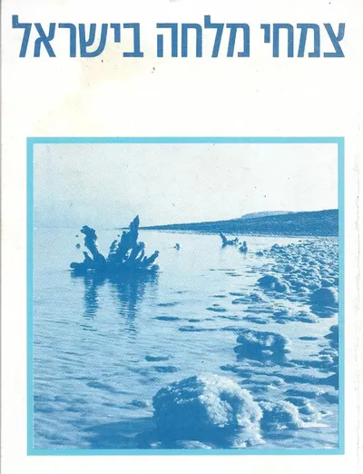 צמחי מלחה בישראל