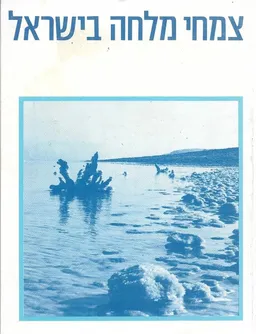 צמחי מלחה בישראל