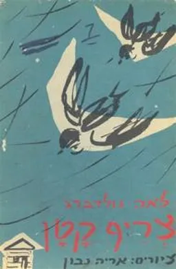 צריף קטן