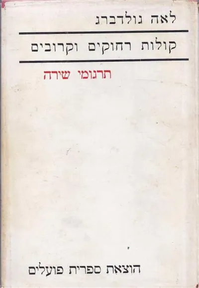 קולות רחוקים וקרובים : תרגומי שירה
