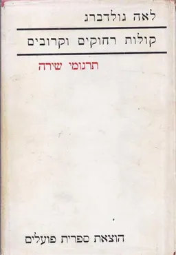 עטיפת קולות רחוקים וקרובים