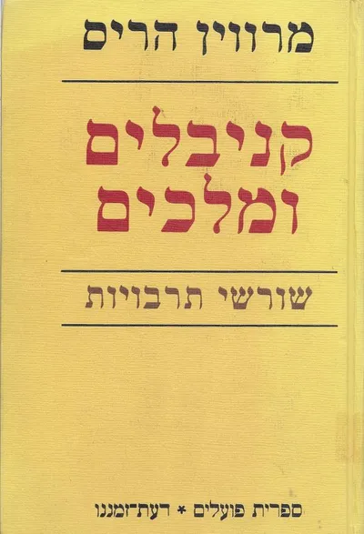 קניבלים ומלכים : שורשי תרבויות