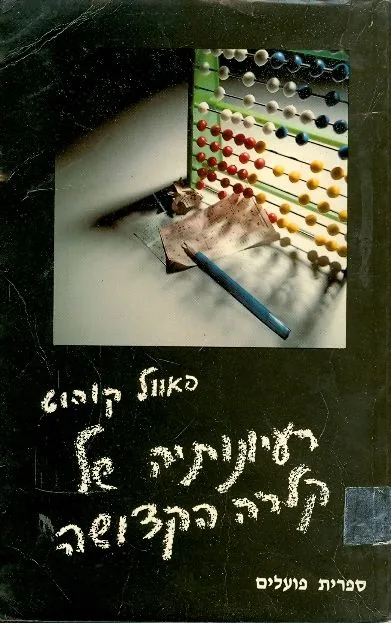 רעיונותיה של קלרה הקדושה : רומאן