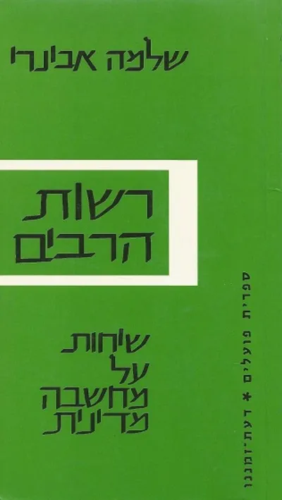 רשות הרבים : שיחות על מחשבה מדינית