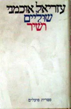 שולים ושיר
