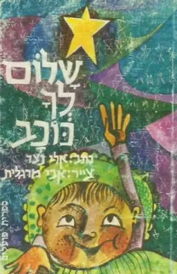 עטיפת הספר שלום לך כוכב מאת אלי נצר