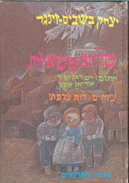 עטיפת הספר שלוש משאלות מאת יצחק בשביס-זינגר