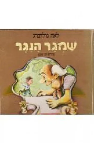 שמגר הנגר